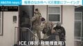 下着姿の男性を極寒の外へ連行 ICE職員の家宅捜査に住民がクラクション鳴らし抗議 アメリカ