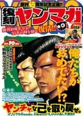 《周刊Young Magazine》创刊45周年企划“复刻版Young Magazine”决定发售！收录1990年10周年纪念号及海贼版精选