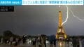 エッフェル塔に突然の落雷→「本当に嬉しい！」地元民なぜ歓喜？猛暑続くパリに降った“恵の雨” ポーランドでは子どもが遊ぶそばに落雷が…衝撃の瞬間