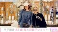 平子理沙(52)、LAに帰る83歳母とシャネルで合わせた2ショット公開「おしゃれな美人親子」と反響