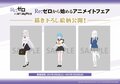 学生服のエミリア・レム・エキドナが…！「Re:ゼロから始める異世界生活」キャラグッズ新登場