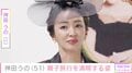 “夫婦ショットが話題” 神田うの（51）、親子旅行を満喫「メンタルが成長」