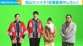 松山ケンイチ＆王林、“今年チャレンジしたいこと”明かす「収穫量を多くしたい」「ちゃんと目をつぶって寝たい」