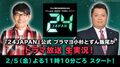 2月4日は「24JAPANの日」ブラマヨ小杉＆ずん飯尾が最新話を生実況！