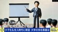 少子化で“定員割れ”の時代に新大学・新学部とか意味あるの?現役学長・教授が語る本質「日本ではマーケットが動いた瞬間、学部ができる」