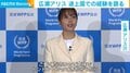 広瀬アリス、国連WFP協会の親善大使就任 途上国での経験語る「多くの子どもたちを支援したい」