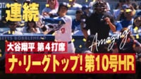 【映像】大谷翔平、今季最長141メートル弾！