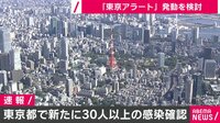 【東京】新たに30人以上 東京アラート検討可能