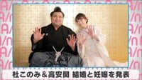 杜このみ＆高安関 結婚と妊娠を発表