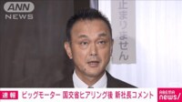 【映像】【ノーカット】ビッグモーター 国交省ヒアリング後 新社長らコメント