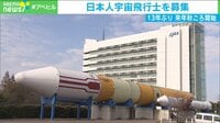 13年ぶりに日本人宇宙飛行士を募集