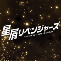 星屑リベンジャーズ | AbemaTV(アベマTV)