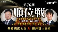 第76期 順位戦 C級2組 第8回戦 矢倉規広七段 対 藤井聡太四段 | AbemaTV(アベマTV)