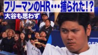 【映像】大谷、ホームランキャッチに頭抱えた瞬間