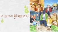 結川あさきさんが主演を務めるアニメ『となりの妖怪さん』