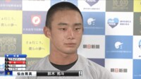 【映像】仙台育英・鈴木拓斗選手 試合後インタビュー