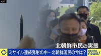【映像】ミサイル連発も…貧しさ変わらず？ 北朝鮮国民の今