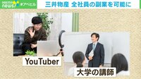 三井物産が全社員の副業を可能に YouTuberや大学講師も