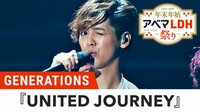 年末年始アベマLDH祭り - 本編 - ライブ映像『UNITED JOURNEY』