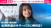【映像】1000年に一度の受け答え！橋本環奈が完璧な対応 