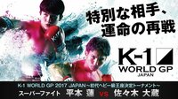 K-1 GP 2017.11.23 初代ヘビー級王座決定トーナメント 濃縮編集版 | AbemaTV(アベマTV)
