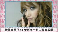 後藤真希 デビュー日に写真公開