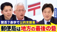【映像】多機能化が未来へのカギ？ネット時代に郵便局はどうあるべき？小西洋之と議論
