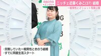 ニッチェ近藤 結婚!お相手“公開”