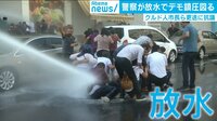 デモ鎮圧のため警察が“放水”