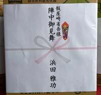 假屋崎省吾『浜田雅功さんから差し入れが届きました〜っ‼️』