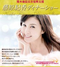 藤原紀香『☆初のディナーショー☆for熊本』