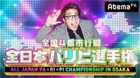 全日本パリピ選手権 大阪大会 #1 | 無料のインターネットテレビはAbemaTV(アベマTV)