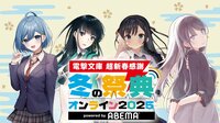 『電撃文庫 冬の祭典2025』タイムテーブル&出演者発表!「魔法科高校」「青春ブタ野郎」特別プログラムも