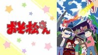「おそ松さん」第1期