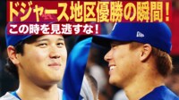 【映像】大谷＆由伸もわちゃわちゃ…地区優勝決定の瞬間