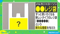 メルカリ×ローソン 〇〇レジ袋!