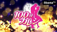 【無料】100分カレシ - Abemaビデオ | AbemaTV（アベマTV）