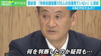 学術会議問題で菅総理「推薦名簿見ていない」に波紋