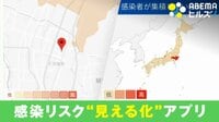 【映像】コロナ感染リスクを回避! 期待集まる「可視化アプリ」