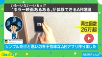 【映像】ホラーあるある?なARアプリを紹介!