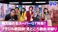 【映像】魅力溢れるスーパーGT特集！サッカー・ブラジル戦見どころ徹底深掘り
