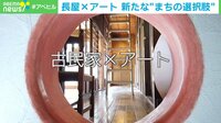 長屋×アート 新たな"まちの選択肢"