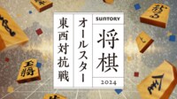 【映像】SUNTORY将棋オールスター東西対抗戦2024 東京予選Aブロック