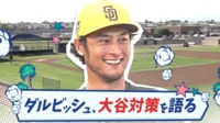 大谷対策を語るダルビッシュ有