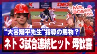 【映像】“大谷チルドレン”?打撃指導受けたネトが3戦連続ヒット!