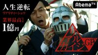 △鉄仮面 or Dead▼ 『人生逆転リアリティーショウ』リアルカイジGP#2 | AbemaTV(アベマTV)