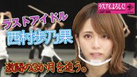【映像】西村歩乃果完全密着！ 殺陣プロジェクトの苦難の裏側