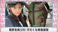 板野友美 汗だくな乗馬練習