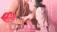 【特報】「恋愛ドラマな恋がしたい」最新作！5/15（日）よる10時START