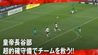 【映像】長谷部誠が"皇帝"と呼ばれる理由が分かる超守備 